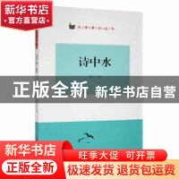 正版 诗中水 翟民主编 阳光出版社 9787552527223 书籍