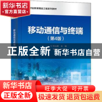 正版 移动通信与终端 刘立康 电子工业出版社 9787121355783 书籍