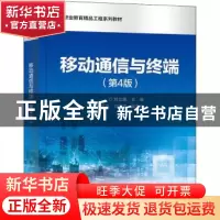 正版 移动通信与终端 刘立康 电子工业出版社 9787121355783 书籍