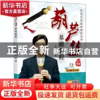 正版 葫芦丝基础教程 王次恒编著 同心出版社 9787805937236 书籍