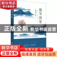 正版 勤华阁集 陈光华 安徽师范大学出版社 9787567652187 书籍