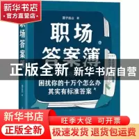 正版 职场答案簿 墨子连山 人民邮电出版社 9787115584274 书籍