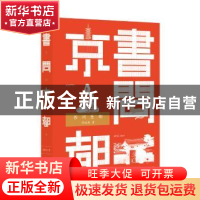 正版 书问京都(精装) 苏枕书 中华书局 9787101152463 书籍