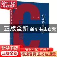 正版 公司资本制度 王军 北京大学出版社 9787301327845 书籍