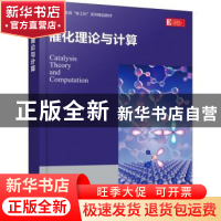 正版 催化理论与计算 冯刚 化学工业出版社 9787122401373 书籍