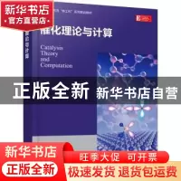 正版 催化理论与计算 冯刚 化学工业出版社 9787122401373 书籍