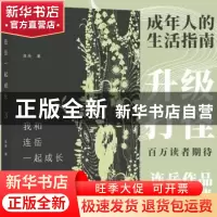 正版 我和连岳一起成长3 连岳 译林出版社 9787544790093 书籍