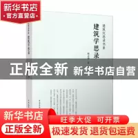 正版 建筑学思录 顾孟潮 中国建筑工业出版社 9787112268672 书籍