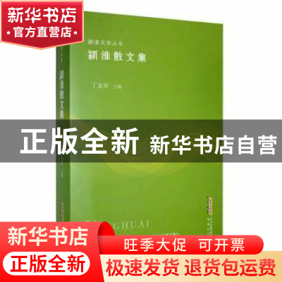 正版 颍淮散文集 丁友星 安徽文艺出版社 9787539671833 书籍