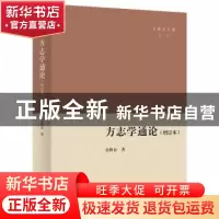正版 方志学通论 仓修良 商务印书馆有限公司 9787100203623 书籍