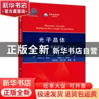 正版 光子晶体:光束的塑造(第二版)