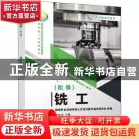 正版 铣工(初级) 胡家富 机械工业出版社 9787111687221 书籍
