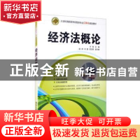 正版 经济法概论 许俊主编 清华大学出版社 9787302350767 书籍