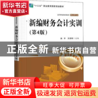 正版 新编财务会计实训 赵宇 电子工业出版社 9787121432538 书籍