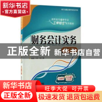 正版 财务会计实务 陈强主编 清华大学出版社 9787302460763 书籍