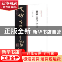 正版 怀素大草千字文 陈振濂 河南美术出版社 9787540156992 书籍