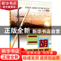 正版 二胡启蒙教程 张斌 同心出版社 9787805937731 书籍