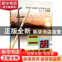 正版 二胡启蒙教程 张斌 同心出版社 9787805937731 书籍