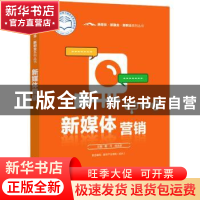 正版 新媒体营销 戴月 电子工业出版社 9787121429002 书籍