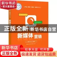 正版 新媒体营销 戴月 电子工业出版社 9787121429002 书籍