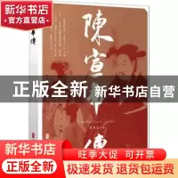 正版 陈宣帝传 龙耳东 中国文史出版社 9787520534703 书籍