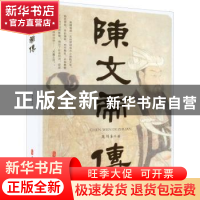 正版 陈文帝传 龙耳东 中国文史出版社 9787520534697 书籍