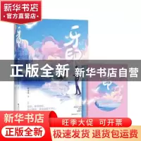 正版 牙印 时星草 长江出版社 9787549281916 书籍