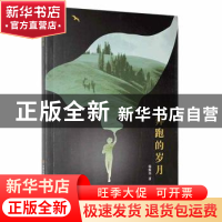 正版 奔跑的岁月 杨斯华著 现代出版社 9787514395730 书籍