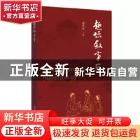 正版 趣味叙事学 傅修延 北京大学出版社 9787301328576 书籍