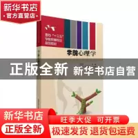 正版 学前心理学 成丹丹主编 清华大学出版社 9787302425717 书籍