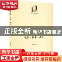 正版 电影·叙事·修辞 赵世佳 光明日报出版社 9787519464684 书籍