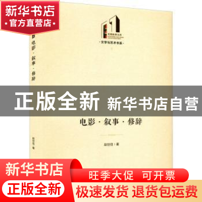 正版 电影·叙事·修辞 赵世佳 光明日报出版社 9787519464684 书籍