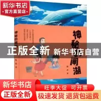 正版 神秘的闸湖 陈武 中国书籍出版社 9787506888844 书籍