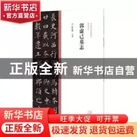 正版 郭虚己墓志 陈振濂 河南美术出版社 9787540156916 书籍