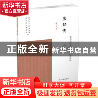 正版 法显传 胡运宏 凤凰出版社 9787550636798 书籍