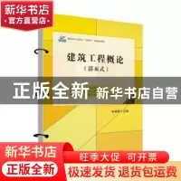 正版 建筑工程概论 申淑荣 北京大学出版社 9787301327197 书籍