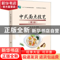 正版 中式面点技艺 尚彬 电子工业出版社 9787121427879 书籍