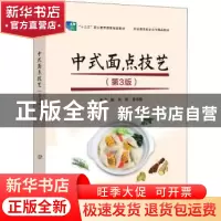 正版 中式面点技艺 尚彬 电子工业出版社 9787121427879 书籍