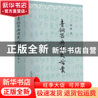正版 青铜器与周史论丛 韩巍 上海古籍出版社 9787573202802 书籍