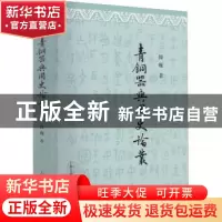 正版 青铜器与周史论丛 韩巍 上海古籍出版社 9787573202802 书籍