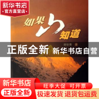 正版 如果山知道 谢弥青 上海大学出版社 9787810589956 书籍