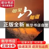 正版 如果山知道 谢弥青 上海大学出版社 9787810589956 书籍