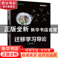 正版 迁移学习导论 王晋东 电子工业出版社 9787121436505 书籍