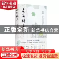 正版 南昌路上 黄向辉 上海远东出版社 9787547618202 书籍