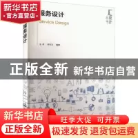 正版 服务设计 王祥,李亦文 化学工业出版社 9787122408426 书籍