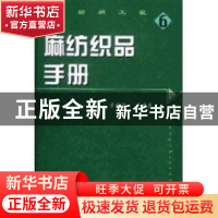 正版 麻纺织品手册 李桂珍 中国纺织出版社 9787506423175 书籍
