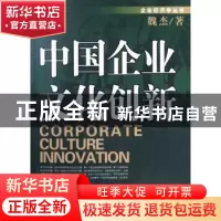 正版 中国企业文化创新 魏杰 中国发展出版社 9787800879098 书籍