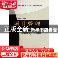 正版 项目管理 周跃进 机械工业出版社 9787111200895 书籍