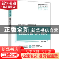 正版 数据分析与可视化 张涛 机械工业出版社 9787111710233 书籍