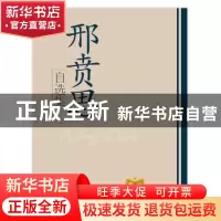 正版 邢贲思自选集 邢贲思著 学习出版社 9787801163547 书籍